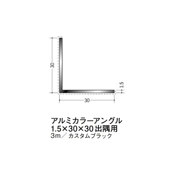 【注意事項】 ・届先法人様のみ、入力欄に「届先住所の会社名」記入必須 　会社が集合住宅の場合、現場、現場事務所、倉庫、置場等不可 ・北海道、沖縄本島含む送料無料 　配達時に車両が進入できない際は営業所止め変更の場合あり 　離島及び路線便配送外地域は別途送料見積またはキャンセル ・メーカー在庫ありは発送まで目安1-2営業日(土日祝休業期間等除く) 　遅延時はメールでご連絡致します 　お急ぎの際は注文前にお問い合わせから在庫確認下さい ・最短着のみ、日時指定や再配達不可 　発送完了メールに記載の荷物番号から到着目安等をお調べ下さい 　車上渡しお客様荷下ろしです ・荷受時に必ず状態確認下さい 　万が一破損等がございました際は受取日から翌日中までにご連絡下さい 　移動しますと保証対象外、上記期間以降はご対応不可 ・特注、加工、カット等不可 ・メーカーサイト掲載画像を使用しておりますがご使用モニタや環境により色味は異なる場合があります ・初期不良や配送中の破損を除きキャンセル、返品、交換、届先変更ご対応不可 　寸法等を必ずご確認の上、注文をお願い致します 【仕様】 ・サイズ：1.5×30×30mm ・長さ：3000mm ・色や仕上げ：カスタムブラック(アクリルペイント) ・備考：出隅用 アルミ材各種。 断熱材用ジョイナー、腰壁や立ち上げ見切、巾木、等辺や不等辺アングル、面取やR付、カラー、平角(フラットバー)、角棒、丸や角パイプ、T、チャンネル、XやZバーなどございます。