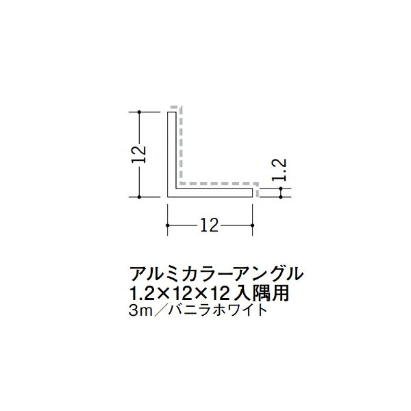 【注意事項】 ・届先法人様のみ、入力欄に「届先住所の会社名」記入必須 　会社が集合住宅の場合、現場、現場事務所、倉庫、置場等不可 ・北海道、沖縄本島含む送料無料 　配達時に車両が進入できない際は営業所止め変更の場合あり 　離島及び路線便配送外地域は別途送料見積またはキャンセル ・メーカー在庫ありは発送まで目安1-2営業日(土日祝休業期間等除く) 　遅延時はメールでご連絡致します 　お急ぎの際は注文前にお問い合わせから在庫確認下さい ・最短着のみ、日時指定や再配達不可 　発送完了メールに記載の荷物番号から到着目安等をお調べ下さい 　車上渡しお客様荷下ろしです ・荷受時に必ず状態確認下さい 　万が一破損等がございました際は受取日から翌日中までにご連絡下さい 　移動しますと保証対象外、上記期間以降はご対応不可 ・特注、加工、カット等不可 ・メーカーサイト掲載画像を使用しておりますがご使用モニタや環境により色味は異なる場合があります ・初期不良や配送中の破損を除きキャンセル、返品、交換、届先変更ご対応不可 　寸法等を必ずご確認の上、注文をお願い致します 【仕様】 ・サイズ：1.2×12×12mm ・長さ：3000mm ・色や仕上げ：バニラホワイト(アクリルペイント) ・備考：入隅用 アルミ材各種。 断熱材用ジョイナー、腰壁や立ち上げ見切、巾木、等辺や不等辺アングル、面取やR付、カラー、平角(フラットバー)、角棒、丸や角パイプ、T、チャンネル、XやZバーなどございます。