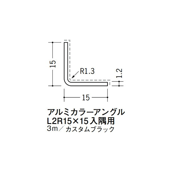 【注意事項】 ・届先法人様のみ、入力欄に「届先住所の会社名」記入必須 　会社が集合住宅の場合、現場、現場事務所、倉庫、置場等不可 ・北海道、沖縄本島含む送料無料 　配達時に車両が進入できない際は営業所止め変更の場合あり 　離島及び路線便配送外地域は別途送料見積またはキャンセル ・メーカー在庫ありは発送まで目安1-2営業日(土日祝休業期間等除く) 　遅延時はメールでご連絡致します 　お急ぎの際は注文前にお問い合わせから在庫確認下さい ・最短着のみ、日時指定や再配達不可 　発送完了メールに記載の荷物番号から到着目安等をお調べ下さい 　車上渡しお客様荷下ろしです ・荷受時に必ず状態確認下さい 　万が一破損等がございました際は受取日から翌日中までにご連絡下さい 　移動しますと保証対象外、上記期間以降はご対応不可 ・特注、加工、カット等不可 ・メーカーサイト掲載画像を使用しておりますがご使用モニタや環境により色味は異なる場合があります ・初期不良や配送中の破損を除きキャンセル、返品、交換、届先変更ご対応不可 　寸法等を必ずご確認の上、注文をお願い致します 【仕様】 ・サイズ：1.2×15×15mm R1.3 ・長さ：3000mm ・色や仕上げ：カスタムブラック(アクリルペイント) ・備考：入隅用 アルミ材各種。 断熱材用ジョイナー、腰壁や立ち上げ見切、巾木、等辺や不等辺アングル、面取やR付、カラー、平角(フラットバー)、角棒、丸や角パイプ、T、チャンネル、XやZバーなどございます。