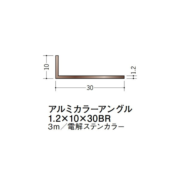 【注意事項】 ・届先法人様のみ、入力欄に「届先住所の会社名」記入必須 　会社が集合住宅の場合、現場、現場事務所、倉庫、置場等不可 ・北海道、沖縄本島含む送料無料 　配達時に車両が進入できない際は営業所止め変更の場合あり 　離島及び路線便配送外地域は別途送料見積またはキャンセル ・メーカー在庫ありは発送まで目安1-2営業日(土日祝休業期間等除く) 　遅延時はメールでご連絡致します 　お急ぎの際は注文前にお問い合わせから在庫確認下さい ・最短着のみ、日時指定や再配達不可 　発送完了メールに記載の荷物番号から到着目安等をお調べ下さい 　車上渡しお客様荷下ろしです ・荷受時に必ず状態確認下さい 　万が一破損等がございました際は受取日から翌日中までにご連絡下さい 　移動しますと保証対象外、上記期間以降はご対応不可 ・特注、加工、カット等不可 ・メーカーサイト掲載画像を使用しておりますがご使用モニタや環境により色味は異なる場合があります ・初期不良や配送中の破損を除きキャンセル、返品、交換、届先変更ご対応不可 　寸法等を必ずご確認の上、注文をお願い致します 【仕様】 ・サイズ：1.2×10×30mm ・長さ：3000mm ・色や仕上げ：電解ステンカラー ・備考： アルミ材各種。 断熱材用ジョイナー、腰壁や立ち上げ見切、巾木、等辺や不等辺アングル、面取やR付、カラー、平角(フラットバー)、角棒、丸や角パイプ、T、チャンネル、XやZバーなどございます。