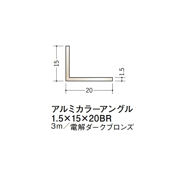 【注意事項】 ・届先法人様のみ、入力欄に「届先住所の会社名」記入必須 　会社が集合住宅の場合、現場、現場事務所、倉庫、置場等不可 ・北海道、沖縄本島含む送料無料 　配達時に車両が進入できない際は営業所止め変更の場合あり 　離島及び路線便配送外地域は別途送料見積またはキャンセル ・メーカー在庫ありは発送まで目安1-2営業日(土日祝休業期間等除く) 　遅延時はメールでご連絡致します 　お急ぎの際は注文前にお問い合わせから在庫確認下さい ・最短着のみ、日時指定や再配達不可 　発送完了メールに記載の荷物番号から到着目安等をお調べ下さい 　車上渡しお客様荷下ろしです ・荷受時に必ず状態確認下さい 　万が一破損等がございました際は受取日から翌日中までにご連絡下さい 　移動しますと保証対象外、上記期間以降はご対応不可 ・特注、加工、カット等不可 ・メーカーサイト掲載画像を使用しておりますがご使用モニタや環境により色味は異なる場合があります ・初期不良や配送中の破損を除きキャンセル、返品、交換、届先変更ご対応不可 　寸法等を必ずご確認の上、注文をお願い致します 【仕様】 ・サイズ：1.5×15×20mm ・長さ：3000mm ・色や仕上げ：電解ダークブロンズ ・備考： アルミ材各種。 断熱材用ジョイナー、腰壁や立ち上げ見切、巾木、等辺や不等辺アングル、面取やR付、カラー、平角(フラットバー)、角棒、丸や角パイプ、T、チャンネル、XやZバーなどございます。