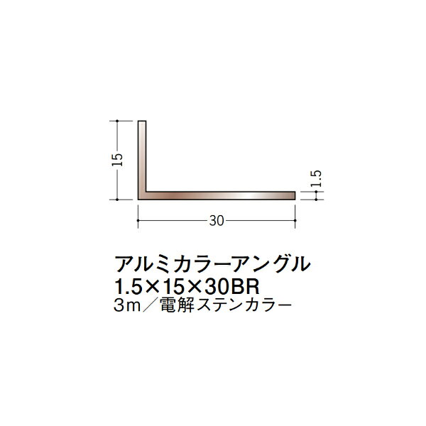 【注意事項】 ・届先法人様のみ、入力欄に「届先住所の会社名」記入必須 　会社が集合住宅の場合、現場、現場事務所、倉庫、置場等不可 ・北海道、沖縄本島含む送料無料 　配達時に車両が進入できない際は営業所止め変更の場合あり 　離島及び路線便配送外地域は別途送料見積またはキャンセル ・メーカー在庫ありは発送まで目安1-2営業日(土日祝休業期間等除く) 　遅延時はメールでご連絡致します 　お急ぎの際は注文前にお問い合わせから在庫確認下さい ・最短着のみ、日時指定や再配達不可 　発送完了メールに記載の荷物番号から到着目安等をお調べ下さい 　車上渡しお客様荷下ろしです ・荷受時に必ず状態確認下さい 　万が一破損等がございました際は受取日から翌日中までにご連絡下さい 　移動しますと保証対象外、上記期間以降はご対応不可 ・特注、加工、カット等不可 ・メーカーサイト掲載画像を使用しておりますがご使用モニタや環境により色味は異なる場合があります ・初期不良や配送中の破損を除きキャンセル、返品、交換、届先変更ご対応不可 　寸法等を必ずご確認の上、注文をお願い致します 【仕様】 ・サイズ：1.5×15×30mm ・長さ：3000mm ・色や仕上げ：電解ステンカラー ・備考： アルミ材各種。 断熱材用ジョイナー、腰壁や立ち上げ見切、巾木、等辺や不等辺アングル、面取やR付、カラー、平角(フラットバー)、角棒、丸や角パイプ、T、チャンネル、XやZバーなどございます。
