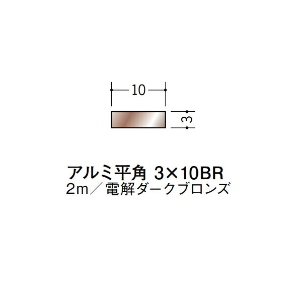 【注意事項】 ・届先法人様のみ、入力欄に「届先住所の会社名」記入必須 　会社が集合住宅の場合、現場、現場事務所、倉庫、置場等不可 ・北海道、沖縄本島含む送料無料 　配達時に車両が進入できない際は営業所止め変更の場合あり 　離島及び路線便配送外地域は別途送料見積またはキャンセル ・メーカー在庫ありは発送まで目安1-2営業日(土日祝休業期間等除く) 　遅延時はメールでご連絡致します 　お急ぎの際は注文前にお問い合わせから在庫確認下さい ・最短着のみ、日時指定や再配達不可 　発送完了メールに記載の荷物番号から到着目安等をお調べ下さい 　車上渡しお客様荷下ろしです ・荷受時に必ず状態確認下さい 　万が一破損等がございました際は受取日から翌日中までにご連絡下さい 　移動しますと保証対象外、上記期間以降はご対応不可 ・特注、加工、カット等不可 ・メーカーサイト掲載画像を使用しておりますがご使用モニタや環境により色味は異なる場合があります ・初期不良や配送中の破損を除きキャンセル、返品、交換、届先変更ご対応不可 　寸法等を必ずご確認の上、注文をお願い致します 【仕様】 ・サイズ：3×10mm ・長さ：2000mm ・色や仕上げ：電解ダークブロンズ ・備考： アルミ材各種。 断熱材用ジョイナー、腰壁や立ち上げ見切、巾木、等辺や不等辺アングル、面取やR付、カラー、平角(フラットバー)、角棒、丸や角パイプ、T、チャンネル、XやZバーなどございます。