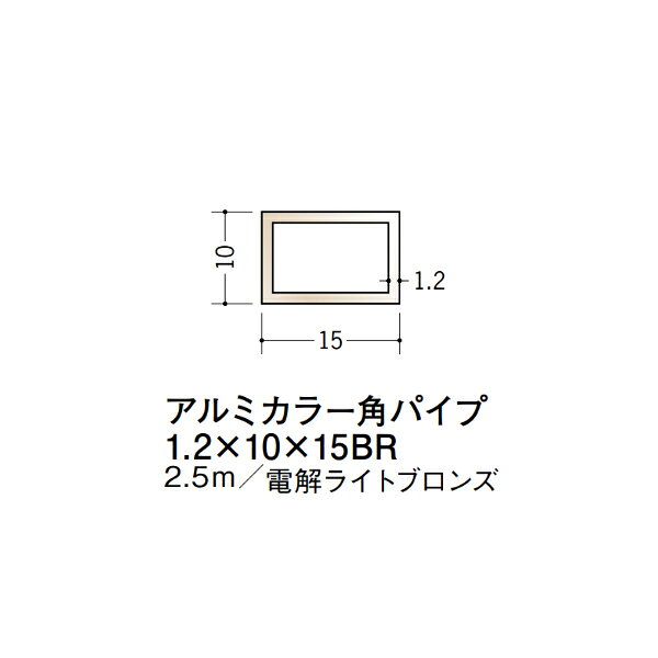 【注意事項】 ・届先法人様のみ、入力欄に「届先住所の会社名」記入必須 　会社が集合住宅の場合、現場、現場事務所、倉庫、置場等不可 ・北海道、沖縄本島含む送料無料 　配達時に車両が進入できない際は営業所止め変更の場合あり 　離島及び路線便配送外地域は別途送料見積またはキャンセル ・メーカー在庫ありは発送まで目安1-2営業日(土日祝休業期間等除く) 　遅延時はメールでご連絡致します 　お急ぎの際は注文前にお問い合わせから在庫確認下さい ・最短着のみ、日時指定や再配達不可 　発送完了メールに記載の荷物番号から到着目安等をお調べ下さい 　車上渡しお客様荷下ろしです ・荷受時に必ず状態確認下さい 　万が一破損等がございました際は受取日から翌日中までにご連絡下さい 　移動しますと保証対象外、上記期間以降はご対応不可 ・特注、加工、カット等不可 ・メーカーサイト掲載画像を使用しておりますがご使用モニタや環境により色味は異なる場合があります ・初期不良や配送中の破損を除きキャンセル、返品、交換、届先変更ご対応不可 　寸法等を必ずご確認の上、注文をお願い致します 【仕様】 ・サイズ：1.2×10×15mm ・長さ：2500mm ・色や仕上げ：電解ライトブロンズ ・備考： アルミ材各種。 断熱材用ジョイナー、腰壁や立ち上げ見切、巾木、等辺や不等辺アングル、面取やR付、カラー、平角(フラットバー)、角棒、丸や角パイプ、T、チャンネル、XやZバーなどございます。
