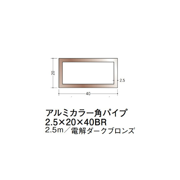 【注意事項】 ・届先法人様のみ、入力欄に「届先住所の会社名」記入必須 　会社が集合住宅の場合、現場、現場事務所、倉庫、置場等不可 ・北海道、沖縄本島含む送料無料 　配達時に車両が進入できない際は営業所止め変更の場合あり 　離島及び路線便配送外地域は別途送料見積またはキャンセル ・メーカー在庫ありは発送まで目安1-2営業日(土日祝休業期間等除く) 　遅延時はメールでご連絡致します 　お急ぎの際は注文前にお問い合わせから在庫確認下さい ・最短着のみ、日時指定や再配達不可 　発送完了メールに記載の荷物番号から到着目安等をお調べ下さい 　車上渡しお客様荷下ろしです ・荷受時に必ず状態確認下さい 　万が一破損等がございました際は受取日から翌日中までにご連絡下さい 　移動しますと保証対象外、上記期間以降はご対応不可 ・特注、加工、カット等不可 ・メーカーサイト掲載画像を使用しておりますがご使用モニタや環境により色味は異なる場合があります ・初期不良や配送中の破損を除きキャンセル、返品、交換、届先変更ご対応不可 　寸法等を必ずご確認の上、注文をお願い致します 【仕様】 ・サイズ：2.5×20×40mm ・長さ：2500mm ・色や仕上げ：電解ダークブロンズ ・備考： アルミ材各種。 断熱材用ジョイナー、腰壁や立ち上げ見切、巾木、等辺や不等辺アングル、面取やR付、カラー、平角(フラットバー)、角棒、丸や角パイプ、T、チャンネル、XやZバーなどございます。
