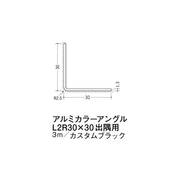 【注意事項】 ・届先法人様のみ、入力欄に「届先住所の会社名」記入必須 　会社が集合住宅の場合、現場、現場事務所、倉庫、置場等不可 ・北海道、沖縄本島含む送料無料 　配達時に車両が進入できない際は営業所止め変更の場合あり 　離島及び路線便配送外地域は別途送料見積またはキャンセル ・メーカー在庫ありは発送まで目安1-2営業日(土日祝休業期間等除く) 　遅延時はメールでご連絡致します 　お急ぎの際は注文前にお問い合わせから在庫確認下さい ・最短着のみ、日時指定や再配達不可 　発送完了メールに記載の荷物番号から到着目安等をお調べ下さい 　車上渡しお客様荷下ろしです ・荷受時に必ず状態確認下さい 　万が一破損等がございました際は受取日から翌日中までにご連絡下さい 　移動しますと保証対象外、上記期間以降はご対応不可 ・特注、加工、カット等不可 ・メーカーサイト掲載画像を使用しておりますがご使用モニタや環境により色味は異なる場合があります ・初期不良や配送中の破損を除きキャンセル、返品、交換、届先変更ご対応不可 　寸法等を必ずご確認の上、注文をお願い致します 【仕様】 ・サイズ：1.3×30×30mm R2.5 ・長さ：3000mm ・色や仕上げ：カスタムブラック(アクリルペイント) ・備考：出隅用 アルミ材各種。 断熱材用ジョイナー、腰壁や立ち上げ見切、巾木、等辺や不等辺アングル、面取やR付、カラー、平角(フラットバー)、角棒、丸や角パイプ、T、チャンネル、XやZバーなどございます。