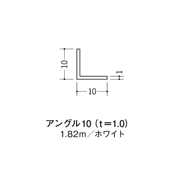 【注意事項】 ・届先法人様のみ、入力欄に「届先住所の会社名」記入必須 　会社が集合住宅の場合、現場、現場事務所、倉庫、置場等不可 ・北海道、沖縄本島含む送料無料 　配達時に車両が進入できない際は営業所止め変更の場合あり 　離島及び路線便配送外地域は別途送料見積またはキャンセル ・メーカー在庫ありは発送まで目安1-2営業日(土日祝休業期間等除く) 　遅延時はメールでご連絡致します 　お急ぎの際は注文前にお問い合わせから在庫確認下さい ・最短着のみ、日時指定や再配達不可 　発送完了メールに記載の荷物番号から到着目安等をお調べ下さい 　車上渡しお客様荷下ろしです ・荷受時に必ず状態確認下さい 　万が一破損等がございました際は受取日から翌日中までにご連絡下さい 　移動しますと保証対象外、上記期間以降はご対応不可 ・特注、加工、カット等不可 ・メーカーサイト掲載画像を使用しておりますがご使用モニタや環境により色味は異なる場合があります ・初期不良や配送中の破損を除きキャンセル、返品、交換、届先変更ご対応不可 　寸法等を必ずご確認の上、注文をお願い致します 【仕様】 ・サイズ：1×10×10mm ・長さ：1820mm ・色や仕上げ：ホワイト ・備考：主に壁面に使用 ビニル材各種。 断熱材用ジョイナー、腰壁や立ち上げ見切、巾木、等辺や不等辺アングル、面取やR付、カラー、平角(フラットバー)、角棒、チャンネル、丸や角パイプ、TやZバーなどございます。