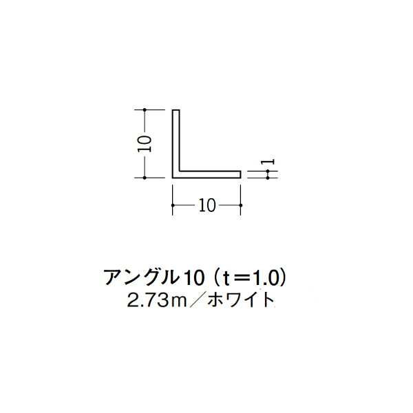 【注意事項】 ・届先法人様のみ、入力欄に「届先住所の会社名」記入必須 　会社が集合住宅の場合、現場、現場事務所、倉庫、置場等不可 ・北海道、沖縄本島含む送料無料 　配達時に車両が進入できない際は営業所止め変更の場合あり 　離島及び路線便配送外地域は別途送料見積またはキャンセル ・メーカー在庫ありは発送まで目安1-2営業日(土日祝休業期間等除く) 　遅延時はメールでご連絡致します 　お急ぎの際は注文前にお問い合わせから在庫確認下さい ・最短着のみ、日時指定や再配達不可 　発送完了メールに記載の荷物番号から到着目安等をお調べ下さい 　車上渡しお客様荷下ろしです ・荷受時に必ず状態確認下さい 　万が一破損等がございました際は受取日から翌日中までにご連絡下さい 　移動しますと保証対象外、上記期間以降はご対応不可 ・特注、加工、カット等不可 ・メーカーサイト掲載画像を使用しておりますがご使用モニタや環境により色味は異なる場合があります ・初期不良や配送中の破損を除きキャンセル、返品、交換、届先変更ご対応不可 　寸法等を必ずご確認の上、注文をお願い致します 【仕様】 ・サイズ：1×10×10mm ・長さ：2730mm ・色や仕上げ：ホワイト ・備考：主に壁面に使用 ビニル材各種。 断熱材用ジョイナー、腰壁や立ち上げ見切、巾木、等辺や不等辺アングル、面取やR付、カラー、平角(フラットバー)、角棒、チャンネル、丸や角パイプ、TやZバーなどございます。