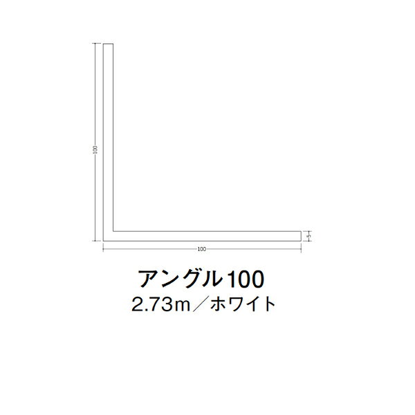 【注意事項】 ・届先法人様のみ、入力欄に「届先住所の会社名」記入必須 　会社が集合住宅の場合、現場、現場事務所、倉庫、置場等不可 ・北海道、沖縄本島含む送料無料 　配達時に車両が進入できない際は営業所止め変更の場合あり 　離島及び路線便配送外地域は別途送料見積またはキャンセル ・メーカー在庫ありは発送まで目安1-2営業日(土日祝休業期間等除く) 　遅延時はメールでご連絡致します 　お急ぎの際は注文前にお問い合わせから在庫確認下さい ・最短着のみ、日時指定や再配達不可 　発送完了メールに記載の荷物番号から到着目安等をお調べ下さい 　車上渡しお客様荷下ろしです ・荷受時に必ず状態確認下さい 　万が一破損等がございました際は受取日から翌日中までにご連絡下さい 　移動しますと保証対象外、上記期間以降はご対応不可 ・特注、加工、カット等不可 ・メーカーサイト掲載画像を使用しておりますがご使用モニタや環境により色味は異なる場合があります ・初期不良や配送中の破損を除きキャンセル、返品、交換、届先変更ご対応不可 　寸法等を必ずご確認の上、注文をお願い致します 【仕様】 ・サイズ：5×100×100mm ・長さ：2730mm ・色や仕上げ：ホワイト ・備考：主に壁面に使用 ビニル材各種。 断熱材用ジョイナー、腰壁や立ち上げ見切、巾木、等辺や不等辺アングル、面取やR付、カラー、平角(フラットバー)、角棒、チャンネル、丸や角パイプ、TやZバーなどございます。