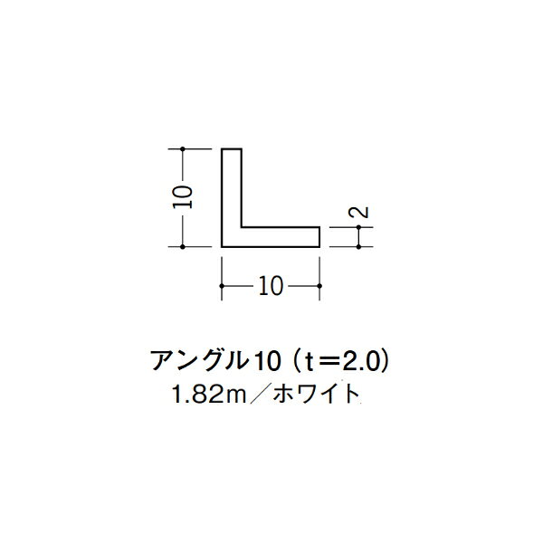 【注意事項】 ・届先法人様のみ、入力欄に「届先住所の会社名」記入必須 　会社が集合住宅の場合、現場、現場事務所、倉庫、置場等不可 ・北海道、沖縄本島含む送料無料 　配達時に車両が進入できない際は営業所止め変更の場合あり 　離島及び路線便配送外地域は別途送料見積またはキャンセル ・メーカー在庫ありは発送まで目安1-2営業日(土日祝休業期間等除く) 　遅延時はメールでご連絡致します 　お急ぎの際は注文前にお問い合わせから在庫確認下さい ・最短着のみ、日時指定や再配達不可 　発送完了メールに記載の荷物番号から到着目安等をお調べ下さい 　車上渡しお客様荷下ろしです ・荷受時に必ず状態確認下さい 　万が一破損等がございました際は受取日から翌日中までにご連絡下さい 　移動しますと保証対象外、上記期間以降はご対応不可 ・特注、加工、カット等不可 ・メーカーサイト掲載画像を使用しておりますがご使用モニタや環境により色味は異なる場合があります ・初期不良や配送中の破損を除きキャンセル、返品、交換、届先変更ご対応不可 　寸法等を必ずご確認の上、注文をお願い致します 【仕様】 ・サイズ：2×10×10mm ・長さ：1820mm ・色や仕上げ：ホワイト ・備考：主に壁面に使用 ビニル材各種。 断熱材用ジョイナー、腰壁や立ち上げ見切、巾木、等辺や不等辺アングル、面取やR付、カラー、平角(フラットバー)、角棒、チャンネル、丸や角パイプ、TやZバーなどございます。