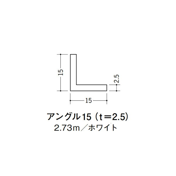 【注意事項】 ・届先法人様のみ、入力欄に「届先住所の会社名」記入必須 　会社が集合住宅の場合、現場、現場事務所、倉庫、置場等不可 ・北海道、沖縄本島含む送料無料 　配達時に車両が進入できない際は営業所止め変更の場合あり 　離島及び路線便配送外地域は別途送料見積またはキャンセル ・メーカー在庫ありは発送まで目安1-2営業日(土日祝休業期間等除く) 　遅延時はメールでご連絡致します 　お急ぎの際は注文前にお問い合わせから在庫確認下さい ・最短着のみ、日時指定や再配達不可 　発送完了メールに記載の荷物番号から到着目安等をお調べ下さい 　車上渡しお客様荷下ろしです ・荷受時に必ず状態確認下さい 　万が一破損等がございました際は受取日から翌日中までにご連絡下さい 　移動しますと保証対象外、上記期間以降はご対応不可 ・特注、加工、カット等不可 ・メーカーサイト掲載画像を使用しておりますがご使用モニタや環境により色味は異なる場合があります ・初期不良や配送中の破損を除きキャンセル、返品、交換、届先変更ご対応不可 　寸法等を必ずご確認の上、注文をお願い致します 【仕様】 ・サイズ：2.5×15×15mm ・長さ：2730mm ・色や仕上げ：ホワイト ・備考：主に壁面に使用 ビニル材各種。 断熱材用ジョイナー、腰壁や立ち上げ見切、巾木、等辺や不等辺アングル、面取やR付、カラー、平角(フラットバー)、角棒、チャンネル、丸や角パイプ、TやZバーなどございます。