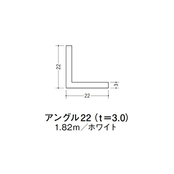 【注意事項】 ・届先法人様のみ、入力欄に「届先住所の会社名」記入必須 　会社が集合住宅の場合、現場、現場事務所、倉庫、置場等不可 ・北海道、沖縄本島含む送料無料 　配達時に車両が進入できない際は営業所止め変更の場合あり 　離島及び路線便配送外地域は別途送料見積またはキャンセル ・メーカー在庫ありは発送まで目安1-2営業日(土日祝休業期間等除く) 　遅延時はメールでご連絡致します 　お急ぎの際は注文前にお問い合わせから在庫確認下さい ・最短着のみ、日時指定や再配達不可 　発送完了メールに記載の荷物番号から到着目安等をお調べ下さい 　車上渡しお客様荷下ろしです ・荷受時に必ず状態確認下さい 　万が一破損等がございました際は受取日から翌日中までにご連絡下さい 　移動しますと保証対象外、上記期間以降はご対応不可 ・特注、加工、カット等不可 ・メーカーサイト掲載画像を使用しておりますがご使用モニタや環境により色味は異なる場合があります ・初期不良や配送中の破損を除きキャンセル、返品、交換、届先変更ご対応不可 　寸法等を必ずご確認の上、注文をお願い致します 【仕様】 ・サイズ：3×22×22mm ・長さ：1820mm ・色や仕上げ：ホワイト ・備考：主に壁面に使用 ビニル材各種。 断熱材用ジョイナー、腰壁や立ち上げ見切、巾木、等辺や不等辺アングル、面取やR付、カラー、平角(フラットバー)、角棒、チャンネル、丸や角パイプ、TやZバーなどございます。