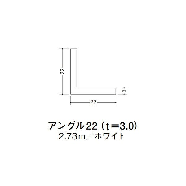 【注意事項】 ・届先法人様のみ、入力欄に「届先住所の会社名」記入必須 　会社が集合住宅の場合、現場、現場事務所、倉庫、置場等不可 ・北海道、沖縄本島含む送料無料 　配達時に車両が進入できない際は営業所止め変更の場合あり 　離島及び路線便配送外地域は別途送料見積またはキャンセル ・メーカー在庫ありは発送まで目安1-2営業日(土日祝休業期間等除く) 　遅延時はメールでご連絡致します 　お急ぎの際は注文前にお問い合わせから在庫確認下さい ・最短着のみ、日時指定や再配達不可 　発送完了メールに記載の荷物番号から到着目安等をお調べ下さい 　車上渡しお客様荷下ろしです ・荷受時に必ず状態確認下さい 　万が一破損等がございました際は受取日から翌日中までにご連絡下さい 　移動しますと保証対象外、上記期間以降はご対応不可 ・特注、加工、カット等不可 ・メーカーサイト掲載画像を使用しておりますがご使用モニタや環境により色味は異なる場合があります ・初期不良や配送中の破損を除きキャンセル、返品、交換、届先変更ご対応不可 　寸法等を必ずご確認の上、注文をお願い致します 【仕様】 ・サイズ：3×22×22mm ・長さ：2730mm ・色や仕上げ：ホワイト ・備考：主に壁面に使用 ビニル材各種。 断熱材用ジョイナー、腰壁や立ち上げ見切、巾木、等辺や不等辺アングル、面取やR付、カラー、平角(フラットバー)、角棒、チャンネル、丸や角パイプ、TやZバーなどございます。