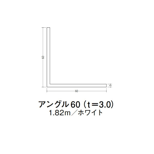 【注意事項】 ・届先法人様のみ、入力欄に「届先住所の会社名」記入必須 　会社が集合住宅の場合、現場、現場事務所、倉庫、置場等不可 ・北海道、沖縄本島含む送料無料 　配達時に車両が進入できない際は営業所止め変更の場合あり 　離島及び路線便配送外地域は別途送料見積またはキャンセル ・メーカー在庫ありは発送まで目安1-2営業日(土日祝休業期間等除く) 　遅延時はメールでご連絡致します 　お急ぎの際は注文前にお問い合わせから在庫確認下さい ・最短着のみ、日時指定や再配達不可 　発送完了メールに記載の荷物番号から到着目安等をお調べ下さい 　車上渡しお客様荷下ろしです ・荷受時に必ず状態確認下さい 　万が一破損等がございました際は受取日から翌日中までにご連絡下さい 　移動しますと保証対象外、上記期間以降はご対応不可 ・特注、加工、カット等不可 ・メーカーサイト掲載画像を使用しておりますがご使用モニタや環境により色味は異なる場合があります ・初期不良や配送中の破損を除きキャンセル、返品、交換、届先変更ご対応不可 　寸法等を必ずご確認の上、注文をお願い致します 【仕様】 ・サイズ：3×60×60mm ・長さ：1820mm ・色や仕上げ：ホワイト ・備考：主に壁面に使用 ビニル材各種。 断熱材用ジョイナー、腰壁や立ち上げ見切、巾木、等辺や不等辺アングル、面取やR付、カラー、平角(フラットバー)、角棒、チャンネル、丸や角パイプ、TやZバーなどございます。