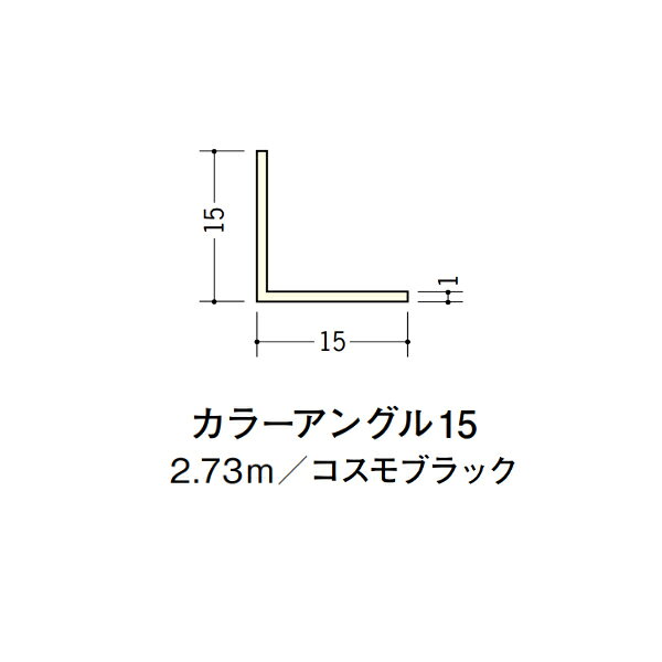 【注意事項】 ・届先法人様のみ、入力欄に「届先住所の会社名」記入必須 　会社が集合住宅の場合、現場、現場事務所、倉庫、置場等不可 ・北海道、沖縄本島含む送料無料 　配達時に車両が進入できない際は営業所止め変更の場合あり 　離島及び路線便配送外地域は別途送料見積またはキャンセル ・メーカー在庫ありは発送まで目安1-2営業日(土日祝休業期間等除く) 　遅延時はメールでご連絡致します 　お急ぎの際は注文前にお問い合わせから在庫確認下さい ・最短着のみ、日時指定や再配達不可 　発送完了メールに記載の荷物番号から到着目安等をお調べ下さい 　車上渡しお客様荷下ろしです ・荷受時に必ず状態確認下さい 　万が一破損等がございました際は受取日から翌日中までにご連絡下さい 　移動しますと保証対象外、上記期間以降はご対応不可 ・特注、加工、カット等不可 ・メーカーサイト掲載画像を使用しておりますがご使用モニタや環境により色味は異なる場合があります ・初期不良や配送中の破損を除きキャンセル、返品、交換、届先変更ご対応不可 　寸法等を必ずご確認の上、注文をお願い致します 【仕様】 ・サイズ：1×15×15mm ・長さ：2730mm ・色や仕上げ：コスモブラック ・備考： ビニル材各種。 断熱材用ジョイナー、腰壁や立ち上げ見切、巾木、等辺や不等辺アングル、面取やR付、カラー、平角(フラットバー)、角棒、チャンネル、丸や角パイプ、TやZバーなどございます。