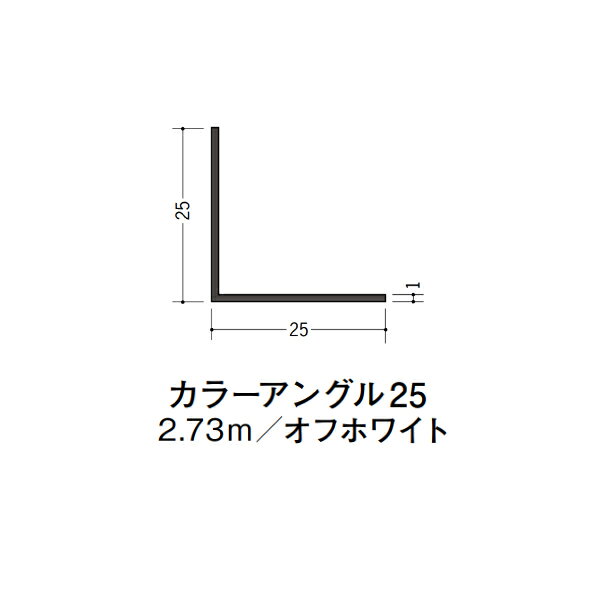 【注意事項】 ・届先法人様のみ、入力欄に「届先住所の会社名」記入必須 　会社が集合住宅の場合、現場、現場事務所、倉庫、置場等不可 ・北海道、沖縄本島含む送料無料 　配達時に車両が進入できない際は営業所止め変更の場合あり 　離島及び路線便配送外地域は別途送料見積またはキャンセル ・メーカー在庫ありは発送まで目安1-2営業日(土日祝休業期間等除く) 　遅延時はメールでご連絡致します 　お急ぎの際は注文前にお問い合わせから在庫確認下さい ・最短着のみ、日時指定や再配達不可 　発送完了メールに記載の荷物番号から到着目安等をお調べ下さい 　車上渡しお客様荷下ろしです ・荷受時に必ず状態確認下さい 　万が一破損等がございました際は受取日から翌日中までにご連絡下さい 　移動しますと保証対象外、上記期間以降はご対応不可 ・特注、加工、カット等不可 ・メーカーサイト掲載画像を使用しておりますがご使用モニタや環境により色味は異なる場合があります ・初期不良や配送中の破損を除きキャンセル、返品、交換、届先変更ご対応不可 　寸法等を必ずご確認の上、注文をお願い致します 【仕様】 ・サイズ：1×25×25mm ・長さ：2730mm ・色や仕上げ：オフホワイト ・備考： ビニル材各種。 断熱材用ジョイナー、腰壁や立ち上げ見切、巾木、等辺や不等辺アングル、面取やR付、カラー、平角(フラットバー)、角棒、チャンネル、丸や角パイプ、TやZバーなどございます。