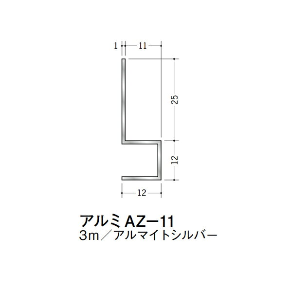 【注意事項】 ・届先法人様のみ、入力欄に「届先住所の会社名」記入必須 　会社が集合住宅の場合、現場、現場事務所、倉庫、置場等不可 ・北海道、沖縄本島含む送料無料 　配達時に車両が進入できない際は営業所止め変更の場合あり 　離島及び路線便配送外地域は別途送料見積またはキャンセル ・メーカー在庫ありは発送まで目安1-2営業日(土日祝休業期間等除く) 　遅延時はメールでご連絡致します 　お急ぎの際は注文前にお問い合わせから在庫確認下さい ・最短着のみ、日時指定や再配達不可 　発送完了メールに記載の荷物番号から到着目安等をお調べ下さい 　車上渡しお客様荷下ろしです ・荷受時に必ず状態確認下さい 　万が一破損等がございました際は受取日から翌日中までにご連絡下さい 　移動しますと保証対象外、上記期間以降はご対応不可 ・特注、加工、カット等不可 ・メーカーサイト掲載画像を使用しておりますがご使用モニタや環境により色味は異なる場合があります ・初期不良や配送中の破損を除きキャンセル、返品、交換、届先変更ご対応不可 　寸法等を必ずご確認の上、注文をお願い致します 【仕様】 ・サイズ：画像をご参照ください ・長さ：3000mm ・色や仕上げ：アルマイトシルバー ・備考： アルミ材各種。 断熱材用ジョイナー、腰壁や立ち上げ見切、巾木、等辺や不等辺アングル、面取やR付、カラー、平角(フラットバー)、角棒、丸や角パイプ、T、チャンネル、XやZバーなどございます。