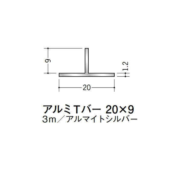 【注意事項】 ・届先法人様のみ、入力欄に「届先住所の会社名」記入必須 　会社が集合住宅の場合、現場、現場事務所、倉庫、置場等不可 ・北海道、沖縄本島含む送料無料 　配達時に車両が進入できない際は営業所止め変更の場合あり 　離島及び路線便配送外地域は別途送料見積またはキャンセル ・メーカー在庫ありは発送まで目安1-2営業日(土日祝休業期間等除く) 　遅延時はメールでご連絡致します 　お急ぎの際は注文前にお問い合わせから在庫確認下さい ・最短着のみ、日時指定や再配達不可 　発送完了メールに記載の荷物番号から到着目安等をお調べ下さい 　車上渡しお客様荷下ろしです ・荷受時に必ず状態確認下さい 　万が一破損等がございました際は受取日から翌日中までにご連絡下さい 　移動しますと保証対象外、上記期間以降はご対応不可 ・特注、加工、カット等不可 ・メーカーサイト掲載画像を使用しておりますがご使用モニタや環境により色味は異なる場合があります ・初期不良や配送中の破損を除きキャンセル、返品、交換、届先変更ご対応不可 　寸法等を必ずご確認の上、注文をお願い致します 【仕様】 ・サイズ：1.2×20×9mm ・長さ：3000mm ・色や仕上げ：アルマイトシルバー ・備考： アルミ材各種。 断熱材用ジョイナー、腰壁や立ち上げ見切、巾木、等辺や不等辺アングル、面取やR付、カラー、平角(フラットバー)、角棒、丸や角パイプ、T、チャンネル、XやZバーなどございます。