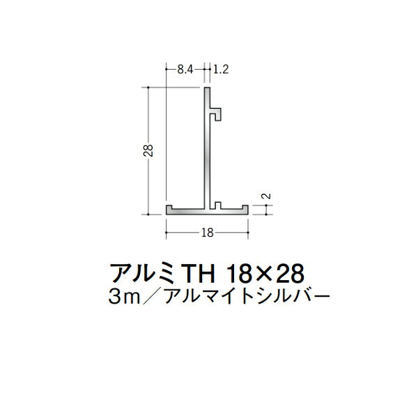 【注意事項】 ・届先法人様のみ、入力欄に「届先住所の会社名」記入必須 　会社が集合住宅の場合、現場、現場事務所、倉庫、置場等不可 ・北海道、沖縄本島含む送料無料 　配達時に車両が進入できない際は営業所止め変更の場合あり 　離島及び路線便配送外地域は別途送料見積またはキャンセル ・メーカー在庫ありは発送まで目安1-2営業日(土日祝休業期間等除く) 　遅延時はメールでご連絡致します 　お急ぎの際は注文前にお問い合わせから在庫確認下さい ・最短着のみ、日時指定や再配達不可 　発送完了メールに記載の荷物番号から到着目安等をお調べ下さい 　車上渡しお客様荷下ろしです ・荷受時に必ず状態確認下さい 　万が一破損等がございました際は受取日から翌日中までにご連絡下さい 　移動しますと保証対象外、上記期間以降はご対応不可 ・特注、加工、カット等不可 ・メーカーサイト掲載画像を使用しておりますがご使用モニタや環境により色味は異なる場合があります ・初期不良や配送中の破損を除きキャンセル、返品、交換、届先変更ご対応不可 　寸法等を必ずご確認の上、注文をお願い致します 【仕様】 ・サイズ：18×28mm 詳細寸法は画像参照下さい ・長さ：3000mm ・色や仕上げ：アルマイトシルバー ・備考： アルミ材各種。 断熱材用ジョイナー、腰壁や立ち上げ見切、巾木、等辺や不等辺アングル、面取やR付、カラー、平角(フラットバー)、角棒、丸や角パイプ、T、チャンネル、XやZバーなどございます。