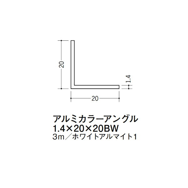 【注意事項】 ・届先法人様のみ、入力欄に「届先住所の会社名」記入必須 　会社が集合住宅の場合、現場、現場事務所、倉庫、置場等不可 ・北海道、沖縄本島含む送料無料 　配達時に車両が進入できない際は営業所止め変更の場合あり 　離島及び路線便配送外地域は別途送料見積またはキャンセル ・メーカー在庫ありは発送まで目安1-2営業日(土日祝休業期間等除く) 　遅延時はメールでご連絡致します 　お急ぎの際は注文前にお問い合わせから在庫確認下さい ・最短着のみ、日時指定や再配達不可 　発送完了メールに記載の荷物番号から到着目安等をお調べ下さい 　車上渡しお客様荷下ろしです ・荷受時に必ず状態確認下さい 　万が一破損等がございました際は受取日から翌日中までにご連絡下さい 　移動しますと保証対象外、上記期間以降はご対応不可 ・特注、加工、カット等不可 ・メーカーサイト掲載画像を使用しておりますがご使用モニタや環境により色味は異なる場合があります ・初期不良や配送中の破損を除きキャンセル、返品、交換、届先変更ご対応不可 　寸法等を必ずご確認の上、注文をお願い致します 【仕様】 ・サイズ：1.4×20×20mm ・長さ：3000mm ・色や仕上げ：ホワイトアルマイト1 ・備考： アルミ材各種。 断熱材用ジョイナー、腰壁や立ち上げ見切、巾木、等辺や不等辺アングル、面取やR付、カラー、平角(フラットバー)、角棒、丸や角パイプ、T、チャンネル、XやZバーなどございます。
