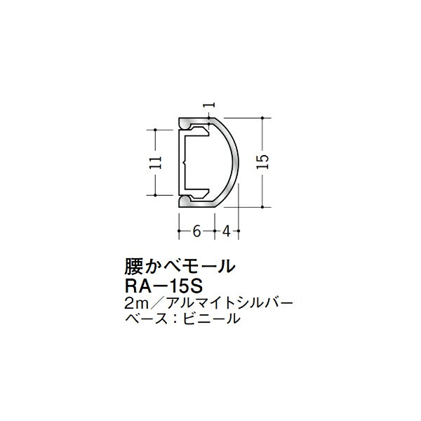 【注意事項】 ・届先法人様のみ、入力欄に「届先住所の会社名」記入必須 　会社が集合住宅の場合、現場、現場事務所、倉庫、置場等不可 ・北海道、沖縄本島含む送料無料 　配達時に車両が進入できない際は営業所止め変更の場合あり 　離島及び路線便配送外地域は別途送料見積またはキャンセル ・メーカー在庫ありは発送まで目安1-2営業日(土日祝休業期間等除く) 　遅延時はメールでご連絡致します 　お急ぎの際は注文前にお問い合わせから在庫確認下さい ・最短着のみ、日時指定や再配達不可 　発送完了メールに記載の荷物番号から到着目安等をお調べ下さい 　車上渡しお客様荷下ろしです ・荷受時に必ず状態確認下さい 　万が一破損等がございました際は受取日から翌日中までにご連絡下さい 　移動しますと保証対象外、上記期間以降はご対応不可 ・特注、加工、カット等不可 ・メーカーサイト掲載画像を使用しておりますがご使用モニタや環境により色味は異なる場合があります ・初期不良や配送中の破損を除きキャンセル、返品、交換、届先変更ご対応不可 　寸法等を必ずご確認の上、注文をお願い致します 【仕様】 ・サイズ：画像をご参照ください ・長さ：2000mm ・色や仕上げ：アルマイトシルバー ・ベース：ビニール ・備考：RA-15S用の55146キャップは別売品 アルミ材各種。 断熱材用ジョイナー、腰壁や立ち上げ見切、巾木、等辺や不等辺アングル、面取やR付、カラー、平角(フラットバー)、角棒、丸や角パイプ、T、チャンネル、XやZバーなどございます。