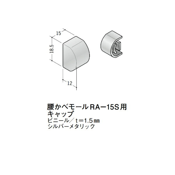 【注意事項】 ・届先法人様のみ、入力欄に「届先住所の会社名」記入必須 　会社が集合住宅の場合、現場、現場事務所、倉庫、置場等不可 ・北海道、沖縄本島含む送料無料 　配達時に車両が進入できない際は営業所止め変更の場合あり 　離島及び路線便配送外地域は別途送料見積またはキャンセル ・メーカー在庫ありは発送まで目安1-2営業日(土日祝休業期間等除く) 　遅延時はメールでご連絡致します 　お急ぎの際は注文前にお問い合わせから在庫確認下さい ・最短着のみ、日時指定や再配達不可 　発送完了メールに記載の荷物番号から到着目安等をお調べ下さい 　車上渡しお客様荷下ろしです ・荷受時に必ず状態確認下さい 　万が一破損等がございました際は受取日から翌日中までにご連絡下さい 　移動しますと保証対象外、上記期間以降はご対応不可 ・特注、加工、カット等不可 ・メーカーサイト掲載画像を使用しておりますがご使用モニタや環境により色味は異なる場合があります ・初期不良や配送中の破損を除きキャンセル、返品、交換、届先変更ご対応不可 　寸法等を必ずご確認の上、注文をお願い致します 【仕様】 ・サイズ：画像をご参照ください ・長さ： ・色や仕上げ：シルバーメタリック(グレー) ※ビニール(塩ビ)製は同じ商品でも製造時期による色合いの差や、色調もイメージ画像とは異なる事がございます ・備考：ビニール製 t=1.5mm アルミ材各種。 断熱材用ジョイナー、腰壁や立ち上げ見切、巾木、等辺や不等辺アングル、面取やR付、カラー、平角(フラットバー)、角棒、丸や角パイプ、T、チャンネル、XやZバーなどございます。