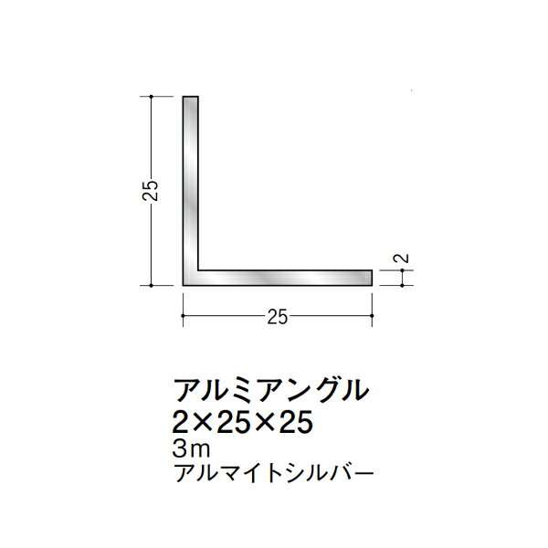 【注意事項】 ・届先法人様のみ、入力欄に「届先住所の会社名」記入必須 　会社が集合住宅の場合、現場、現場事務所、倉庫、置場等不可 ・北海道、沖縄本島含む送料無料 　配達時に車両が進入できない際は営業所止め変更の場合あり 　離島及び路線便配送外地域は別途送料見積またはキャンセル ・メーカー在庫ありは発送まで目安1-2営業日(土日祝休業期間等除く) 　遅延時はメールでご連絡致します 　お急ぎの際は注文前にお問い合わせから在庫確認下さい ・最短着のみ、日時指定や再配達不可 　発送完了メールに記載の荷物番号から到着目安等をお調べ下さい 　車上渡しお客様荷下ろしです ・荷受時に必ず状態確認下さい 　万が一破損等がございました際は受取日から翌日中までにご連絡下さい 　移動しますと保証対象外、上記期間以降はご対応不可 ・特注、加工、カット等不可 ・メーカーサイト掲載画像を使用しておりますがご使用モニタや環境により色味は異なる場合があります ・初期不良や配送中の破損を除きキャンセル、返品、交換、届先変更ご対応不可 　寸法等を必ずご確認の上、注文をお願い致します 【仕様】 ・サイズ：2×25×25mm ・長さ：3000mm ・色や仕上げ：アルマイトシルバー ・備考：主に壁面に使用 アルミ材各種。 断熱材用ジョイナー、腰壁や立ち上げ見切、巾木、等辺や不等辺アングル、面取やR付、カラー、平角(フラットバー)、角棒、丸や角パイプ、T、チャンネル、XやZバーなどございます。