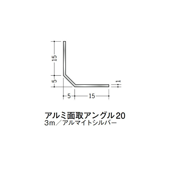 【注意事項】 ・届先法人様のみ、入力欄に「届先住所の会社名」記入必須 　会社が集合住宅の場合、現場、現場事務所、倉庫、置場等不可 ・北海道、沖縄本島含む送料無料 　配達時に車両が進入できない際は営業所止め変更の場合あり 　離島及び路線便配送外地域は別途送料見積またはキャンセル ・メーカー在庫ありは発送まで目安1-2営業日(土日祝休業期間等除く) 　遅延時はメールでご連絡致します 　お急ぎの際は注文前にお問い合わせから在庫確認下さい ・最短着のみ、日時指定や再配達不可 　発送完了メールに記載の荷物番号から到着目安等をお調べ下さい 　車上渡しお客様荷下ろしです ・荷受時に必ず状態確認下さい 　万が一破損等がございました際は受取日から翌日中までにご連絡下さい 　移動しますと保証対象外、上記期間以降はご対応不可 ・特注、加工、カット等不可 ・メーカーサイト掲載画像を使用しておりますがご使用モニタや環境により色味は異なる場合があります ・初期不良や配送中の破損を除きキャンセル、返品、交換、届先変更ご対応不可 　寸法等を必ずご確認の上、注文をお願い致します 【仕様】 ・サイズ：画像をご参照ください ・長さ：3000mm ・色や仕上げ：アルマイトシルバー ・備考： アルミ材各種。 断熱材用ジョイナー、腰壁や立ち上げ見切、巾木、等辺や不等辺アングル、面取やR付、カラー、平角(フラットバー)、角棒、丸や角パイプ、T、チャンネル、XやZバーなどございます。