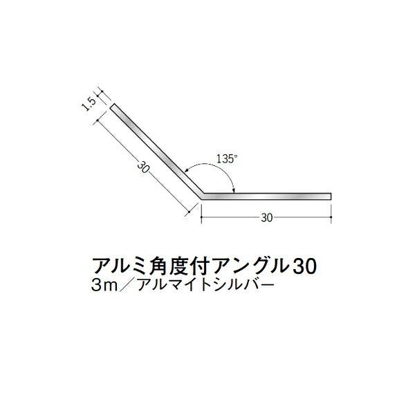 【注意事項】 ・届先法人様のみ、入力欄に「届先住所の会社名」記入必須 　会社が集合住宅の場合、現場、現場事務所、倉庫、置場等不可 ・北海道、沖縄本島含む送料無料 　配達時に車両が進入できない際は営業所止め変更の場合あり 　離島及び路線便配送外地域は別途送料見積またはキャンセル ・メーカー在庫ありは発送まで目安1-2営業日(土日祝休業期間等除く) 　遅延時はメールでご連絡致します 　お急ぎの際は注文前にお問い合わせから在庫確認下さい ・最短着のみ、日時指定や再配達不可 　発送完了メールに記載の荷物番号から到着目安等をお調べ下さい 　車上渡しお客様荷下ろしです ・荷受時に必ず状態確認下さい 　万が一破損等がございました際は受取日から翌日中までにご連絡下さい 　移動しますと保証対象外、上記期間以降はご対応不可 ・特注、加工、カット等不可 ・メーカーサイト掲載画像を使用しておりますがご使用モニタや環境により色味は異なる場合があります ・初期不良や配送中の破損を除きキャンセル、返品、交換、届先変更ご対応不可 　寸法等を必ずご確認の上、注文をお願い致します 【仕様】 ・サイズ：1.5×30×30mm 135° ・長さ：3000mm ・色や仕上げ：アルマイトシルバー ・備考： アルミ材各種。 断熱材用ジョイナー、腰壁や立ち上げ見切、巾木、等辺や不等辺アングル、面取やR付、カラー、平角(フラットバー)、角棒、丸や角パイプ、T、チャンネル、XやZバーなどございます。