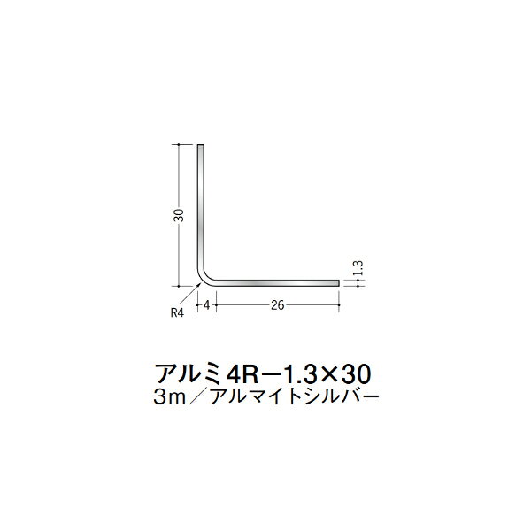 【注意事項】 ・届先法人様のみ、入力欄に「届先住所の会社名」記入必須 　会社が集合住宅の場合、現場、現場事務所、倉庫、置場等不可 ・北海道、沖縄本島含む送料無料 　配達時に車両が進入できない際は営業所止め変更の場合あり 　離島及び路線便配送外地域は別途送料見積またはキャンセル ・メーカー在庫ありは発送まで目安1-2営業日(土日祝休業期間等除く) 　遅延時はメールでご連絡致します 　お急ぎの際は注文前にお問い合わせから在庫確認下さい ・最短着のみ、日時指定や再配達不可 　発送完了メールに記載の荷物番号から到着目安等をお調べ下さい 　車上渡しお客様荷下ろしです ・荷受時に必ず状態確認下さい 　万が一破損等がございました際は受取日から翌日中までにご連絡下さい 　移動しますと保証対象外、上記期間以降はご対応不可 ・特注、加工、カット等不可 ・メーカーサイト掲載画像を使用しておりますがご使用モニタや環境により色味は異なる場合があります ・初期不良や配送中の破損を除きキャンセル、返品、交換、届先変更ご対応不可 　寸法等を必ずご確認の上、注文をお願い致します 【仕様】 ・サイズ：1.3×30×30mm R4 ・長さ：3000mm ・色や仕上げ：アルマイトシルバー ・備考： アルミ材各種。 断熱材用ジョイナー、腰壁や立ち上げ見切、巾木、等辺や不等辺アングル、面取やR付、カラー、平角(フラットバー)、角棒、丸や角パイプ、T、チャンネル、XやZバーなどございます。