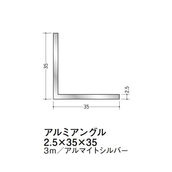 【注意事項】 ・届先法人様のみ、入力欄に「届先住所の会社名」記入必須 　会社が集合住宅の場合、現場、現場事務所、倉庫、置場等不可 ・北海道、沖縄本島含む送料無料 　配達時に車両が進入できない際は営業所止め変更の場合あり 　離島及び路線便配送外地域は別途送料見積またはキャンセル ・メーカー在庫ありは発送まで目安1-2営業日(土日祝休業期間等除く) 　遅延時はメールでご連絡致します 　お急ぎの際は注文前にお問い合わせから在庫確認下さい ・最短着のみ、日時指定や再配達不可 　発送完了メールに記載の荷物番号から到着目安等をお調べ下さい 　車上渡しお客様荷下ろしです ・荷受時に必ず状態確認下さい 　万が一破損等がございました際は受取日から翌日中までにご連絡下さい 　移動しますと保証対象外、上記期間以降はご対応不可 ・特注、加工、カット等不可 ・メーカーサイト掲載画像を使用しておりますがご使用モニタや環境により色味は異なる場合があります ・初期不良や配送中の破損を除きキャンセル、返品、交換、届先変更ご対応不可 　寸法等を必ずご確認の上、注文をお願い致します 【仕様】 ・サイズ：2.5×35×35mm ・長さ：3000mm ・色や仕上げ：アルマイトシルバー ・備考：主に壁面に使用 アルミ材各種。 断熱材用ジョイナー、腰壁や立ち上げ見切、巾木、等辺や不等辺アングル、面取やR付、カラー、平角(フラットバー)、角棒、丸や角パイプ、T、チャンネル、XやZバーなどございます。