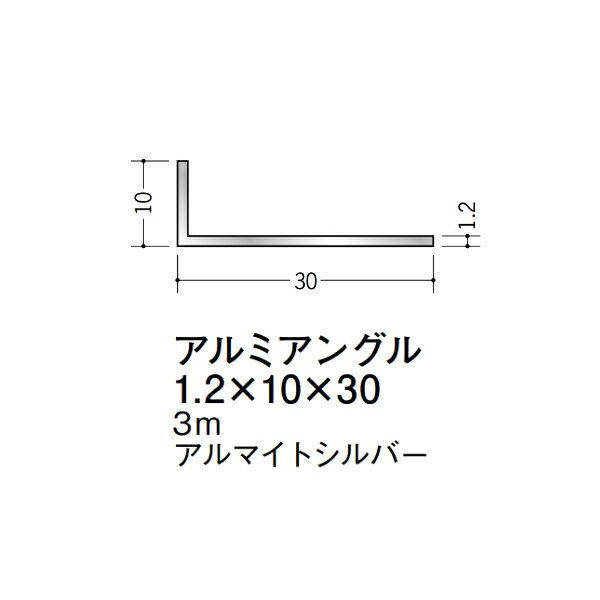 【注意事項】 ・届先法人様のみ、入力欄に「届先住所の会社名」記入必須 　会社が集合住宅の場合、現場、現場事務所、倉庫、置場等不可 ・北海道、沖縄本島含む送料無料 　配達時に車両が進入できない際は営業所止め変更の場合あり 　離島及び路線便配送外地域は別途送料見積またはキャンセル ・メーカー在庫ありは発送まで目安1-2営業日(土日祝休業期間等除く) 　遅延時はメールでご連絡致します 　お急ぎの際は注文前にお問い合わせから在庫確認下さい ・最短着のみ、日時指定や再配達不可 　発送完了メールに記載の荷物番号から到着目安等をお調べ下さい 　車上渡しお客様荷下ろしです ・荷受時に必ず状態確認下さい 　万が一破損等がございました際は受取日から翌日中までにご連絡下さい 　移動しますと保証対象外、上記期間以降はご対応不可 ・特注、加工、カット等不可 ・メーカーサイト掲載画像を使用しておりますがご使用モニタや環境により色味は異なる場合があります ・初期不良や配送中の破損を除きキャンセル、返品、交換、届先変更ご対応不可 　寸法等を必ずご確認の上、注文をお願い致します 【仕様】 ・サイズ：1.2×10×30mm ・長さ：3000mm ・色や仕上げ：アルマイトシルバー ・備考： アルミ材各種。 断熱材用ジョイナー、腰壁や立ち上げ見切、巾木、等辺や不等辺アングル、面取やR付、カラー、平角(フラットバー)、角棒、丸や角パイプ、T、チャンネル、XやZバーなどございます。