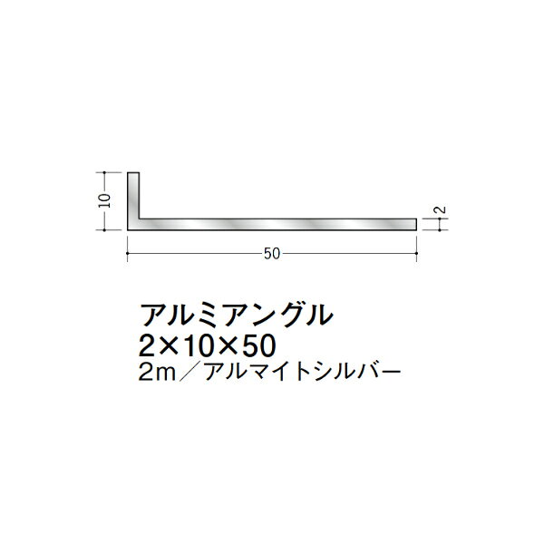 【注意事項】 ・届先法人様のみ、入力欄に「届先住所の会社名」記入必須 　会社が集合住宅の場合、現場、現場事務所、倉庫、置場等不可 ・北海道、沖縄本島含む送料無料 　配達時に車両が進入できない際は営業所止め変更の場合あり 　離島及び路線便配送外地域は別途送料見積またはキャンセル ・メーカー在庫ありは発送まで目安1-2営業日(土日祝休業期間等除く) 　遅延時はメールでご連絡致します 　お急ぎの際は注文前にお問い合わせから在庫確認下さい ・最短着のみ、日時指定や再配達不可 　発送完了メールに記載の荷物番号から到着目安等をお調べ下さい 　車上渡しお客様荷下ろしです ・荷受時に必ず状態確認下さい 　万が一破損等がございました際は受取日から翌日中までにご連絡下さい 　移動しますと保証対象外、上記期間以降はご対応不可 ・特注、加工、カット等不可 ・メーカーサイト掲載画像を使用しておりますがご使用モニタや環境により色味は異なる場合があります ・初期不良や配送中の破損を除きキャンセル、返品、交換、届先変更ご対応不可 　寸法等を必ずご確認の上、注文をお願い致します 【仕様】 ・サイズ：2×10×50mm ・長さ：2000mm ・色や仕上げ：アルマイトシルバー ・備考： アルミ材各種。 断熱材用ジョイナー、腰壁や立ち上げ見切、巾木、等辺や不等辺アングル、面取やR付、カラー、平角(フラットバー)、角棒、丸や角パイプ、T、チャンネル、XやZバーなどございます。