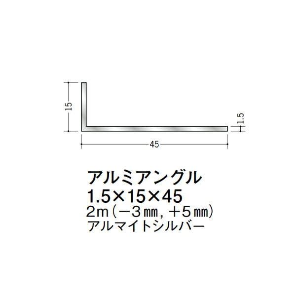 【注意事項】 ・届先法人様のみ、入力欄に「届先住所の会社名」記入必須 　会社が集合住宅の場合、現場、現場事務所、倉庫、置場等不可 ・北海道、沖縄本島含む送料無料 　配達時に車両が進入できない際は営業所止め変更の場合あり 　離島及び路線便配送外地域は別途送料見積またはキャンセル ・メーカー在庫ありは発送まで目安1-2営業日(土日祝休業期間等除く) 　遅延時はメールでご連絡致します 　お急ぎの際は注文前にお問い合わせから在庫確認下さい ・最短着のみ、日時指定や再配達不可 　発送完了メールに記載の荷物番号から到着目安等をお調べ下さい 　車上渡しお客様荷下ろしです ・荷受時に必ず状態確認下さい 　万が一破損等がございました際は受取日から翌日中までにご連絡下さい 　移動しますと保証対象外、上記期間以降はご対応不可 ・特注、加工、カット等不可 ・メーカーサイト掲載画像を使用しておりますがご使用モニタや環境により色味は異なる場合があります ・初期不良や配送中の破損を除きキャンセル、返品、交換、届先変更ご対応不可 　寸法等を必ずご確認の上、注文をお願い致します 【仕様】 ・サイズ：1.5×15×45mm ・長さ：2000mm ・色や仕上げ：アルマイトシルバー ・備考：長さはメーカー許容範囲内で-3mmから+5mmの差があります アルミ材各種。 断熱材用ジョイナー、腰壁や立ち上げ見切、巾木、等辺や不等辺アングル、面取やR付、カラー、平角(フラットバー)、角棒、丸や角パイプ、T、チャンネル、XやZバーなどございます。