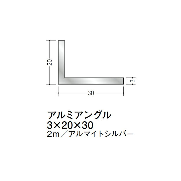 【注意事項】 ・届先法人様のみ、入力欄に「届先住所の会社名」記入必須 　会社が集合住宅の場合、現場、現場事務所、倉庫、置場等不可 ・北海道、沖縄本島含む送料無料 　配達時に車両が進入できない際は営業所止め変更の場合あり 　離島及び路線便配送外地域は別途送料見積またはキャンセル ・メーカー在庫ありは発送まで目安1-2営業日(土日祝休業期間等除く) 　遅延時はメールでご連絡致します 　お急ぎの際は注文前にお問い合わせから在庫確認下さい ・最短着のみ、日時指定や再配達不可 　発送完了メールに記載の荷物番号から到着目安等をお調べ下さい 　車上渡しお客様荷下ろしです ・荷受時に必ず状態確認下さい 　万が一破損等がございました際は受取日から翌日中までにご連絡下さい 　移動しますと保証対象外、上記期間以降はご対応不可 ・特注、加工、カット等不可 ・メーカーサイト掲載画像を使用しておりますがご使用モニタや環境により色味は異なる場合があります ・初期不良や配送中の破損を除きキャンセル、返品、交換、届先変更ご対応不可 　寸法等を必ずご確認の上、注文をお願い致します 【仕様】 ・サイズ：3×20×30mm ・長さ：2000mm ・色や仕上げ：アルマイトシルバー ・備考： アルミ材各種。 断熱材用ジョイナー、腰壁や立ち上げ見切、巾木、等辺や不等辺アングル、面取やR付、カラー、平角(フラットバー)、角棒、丸や角パイプ、T、チャンネル、XやZバーなどございます。