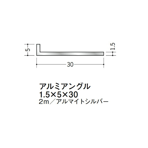 【注意事項】 ・届先法人様のみ、入力欄に「届先住所の会社名」記入必須 　会社が集合住宅の場合、現場、現場事務所、倉庫、置場等不可 ・北海道、沖縄本島含む送料無料 　配達時に車両が進入できない際は営業所止め変更の場合あり 　離島及び路線便配送外地域は別途送料見積またはキャンセル ・メーカー在庫ありは発送まで目安1-2営業日(土日祝休業期間等除く) 　遅延時はメールでご連絡致します 　お急ぎの際は注文前にお問い合わせから在庫確認下さい ・最短着のみ、日時指定や再配達不可 　発送完了メールに記載の荷物番号から到着目安等をお調べ下さい 　車上渡しお客様荷下ろしです ・荷受時に必ず状態確認下さい 　万が一破損等がございました際は受取日から翌日中までにご連絡下さい 　移動しますと保証対象外、上記期間以降はご対応不可 ・特注、加工、カット等不可 ・メーカーサイト掲載画像を使用しておりますがご使用モニタや環境により色味は異なる場合があります ・初期不良や配送中の破損を除きキャンセル、返品、交換、届先変更ご対応不可 　寸法等を必ずご確認の上、注文をお願い致します 【仕様】 ・サイズ：1.5×5×30mm ・長さ：2000mm ・色や仕上げ：アルマイトシルバー ・備考： アルミ材各種。 断熱材用ジョイナー、腰壁や立ち上げ見切、巾木、等辺や不等辺アングル、面取やR付、カラー、平角(フラットバー)、角棒、丸や角パイプ、T、チャンネル、XやZバーなどございます。