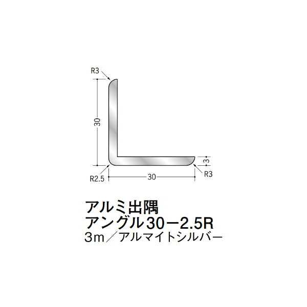 【注意事項】 ・届先法人様のみ、入力欄に「届先住所の会社名」記入必須 　会社が集合住宅の場合、現場、現場事務所、倉庫、置場等不可 ・北海道、沖縄本島含む送料無料 　配達時に車両が進入できない際は営業所止め変更の場合あり 　離島及び路線便配送外地域は別途送料見積またはキャンセル ・メーカー在庫ありは発送まで目安1-2営業日(土日祝休業期間等除く) 　遅延時はメールでご連絡致します 　お急ぎの際は注文前にお問い合わせから在庫確認下さい ・最短着のみ、日時指定や再配達不可 　発送完了メールに記載の荷物番号から到着目安等をお調べ下さい 　車上渡しお客様荷下ろしです ・荷受時に必ず状態確認下さい 　万が一破損等がございました際は受取日から翌日中までにご連絡下さい 　移動しますと保証対象外、上記期間以降はご対応不可 ・特注、加工、カット等不可 ・メーカーサイト掲載画像を使用しておりますがご使用モニタや環境により色味は異なる場合があります ・初期不良や配送中の破損を除きキャンセル、返品、交換、届先変更ご対応不可 　寸法等を必ずご確認の上、注文をお願い致します 【仕様】 ・サイズ：3×30×30mm ・長さ：3000mm ・色や仕上げ：アルマイトシルバー ・備考：出隅用 アルミ材各種。 断熱材用ジョイナー、腰壁や立ち上げ見切、巾木、等辺や不等辺アングル、面取やR付、カラー、平角(フラットバー)、角棒、丸や角パイプ、T、チャンネル、XやZバーなどございます。