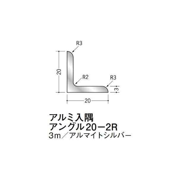 【注意事項】 ・届先法人様のみ、入力欄に「届先住所の会社名」記入必須 　会社が集合住宅の場合、現場、現場事務所、倉庫、置場等不可 ・北海道、沖縄本島含む送料無料 　配達時に車両が進入できない際は営業所止め変更の場合あり 　離島及び路線便配送外地域は別途送料見積またはキャンセル ・メーカー在庫ありは発送まで目安1-2営業日(土日祝休業期間等除く) 　遅延時はメールでご連絡致します 　お急ぎの際は注文前にお問い合わせから在庫確認下さい ・最短着のみ、日時指定や再配達不可 　発送完了メールに記載の荷物番号から到着目安等をお調べ下さい 　車上渡しお客様荷下ろしです ・荷受時に必ず状態確認下さい 　万が一破損等がございました際は受取日から翌日中までにご連絡下さい 　移動しますと保証対象外、上記期間以降はご対応不可 ・特注、加工、カット等不可 ・メーカーサイト掲載画像を使用しておりますがご使用モニタや環境により色味は異なる場合があります ・初期不良や配送中の破損を除きキャンセル、返品、交換、届先変更ご対応不可 　寸法等を必ずご確認の上、注文をお願い致します 【仕様】 ・サイズ：3×20×20mm R2 ・長さ：3000mm ・色や仕上げ：アルマイトシルバー ・備考：入隅用 アルミ材各種。 断熱材用ジョイナー、腰壁や立ち上げ見切、巾木、等辺や不等辺アングル、面取やR付、カラー、平角(フラットバー)、角棒、丸や角パイプ、T、チャンネル、XやZバーなどございます。