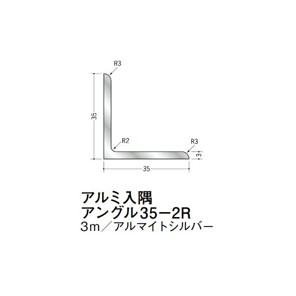【注意事項】 ・届先法人様のみ、入力欄に「届先住所の会社名」記入必須 　会社が集合住宅の場合、現場、現場事務所、倉庫、置場等不可 ・北海道、沖縄本島含む送料無料 　配達時に車両が進入できない際は営業所止め変更の場合あり 　離島及び路線便配送外地域は別途送料見積またはキャンセル ・メーカー在庫ありは発送まで目安1-2営業日(土日祝休業期間等除く) 　遅延時はメールでご連絡致します 　お急ぎの際は注文前にお問い合わせから在庫確認下さい ・最短着のみ、日時指定や再配達不可 　発送完了メールに記載の荷物番号から到着目安等をお調べ下さい 　車上渡しお客様荷下ろしです ・荷受時に必ず状態確認下さい 　万が一破損等がございました際は受取日から翌日中までにご連絡下さい 　移動しますと保証対象外、上記期間以降はご対応不可 ・特注、加工、カット等不可 ・メーカーサイト掲載画像を使用しておりますがご使用モニタや環境により色味は異なる場合があります ・初期不良や配送中の破損を除きキャンセル、返品、交換、届先変更ご対応不可 　寸法等を必ずご確認の上、注文をお願い致します 【仕様】 ・サイズ：3×35×35mm R2 ・長さ：3000mm ・色や仕上げ：アルマイトシルバー ・備考：入隅用 アルミ材各種。 断熱材用ジョイナー、腰壁や立ち上げ見切、巾木、等辺や不等辺アングル、面取やR付、カラー、平角(フラットバー)、角棒、丸や角パイプ、T、チャンネル、XやZバーなどございます。
