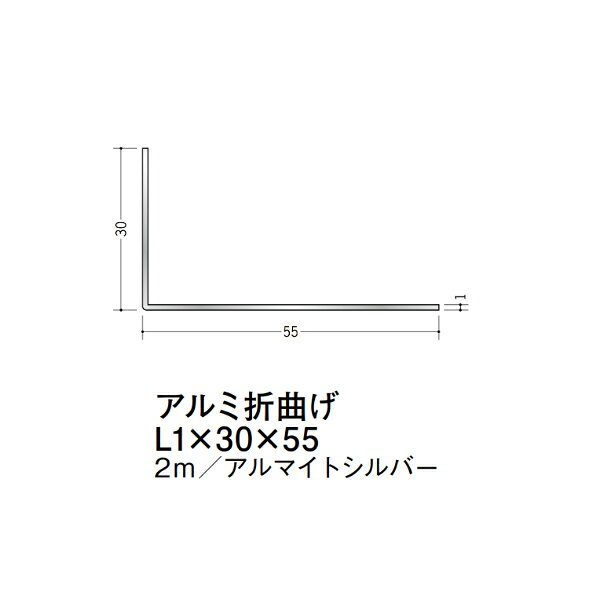 【注意事項】 ・届先法人様のみ、入力欄に「届先住所の会社名」記入必須 　会社が集合住宅の場合、現場、現場事務所、倉庫、置場等不可 ・北海道、沖縄本島含む送料無料 　配達時に車両が進入できない際は営業所止め変更の場合あり 　離島及び路線便配送外地域は別途送料見積またはキャンセル ・メーカー在庫ありは発送まで目安1-2営業日(土日祝休業期間等除く) 　遅延時はメールでご連絡致します 　お急ぎの際は注文前にお問い合わせから在庫確認下さい ・最短着のみ、日時指定や再配達不可 　発送完了メールに記載の荷物番号から到着目安等をお調べ下さい 　車上渡しお客様荷下ろしです ・荷受時に必ず状態確認下さい 　万が一破損等がございました際は受取日から翌日中までにご連絡下さい 　移動しますと保証対象外、上記期間以降はご対応不可 ・特注、加工、カット等不可 ・メーカーサイト掲載画像を使用しておりますがご使用モニタや環境により色味は異なる場合があります ・初期不良や配送中の破損を除きキャンセル、返品、交換、届先変更ご対応不可 　寸法等を必ずご確認の上、注文をお願い致します 【仕様】 ・サイズ：L1×30×55mm ・長さ：2000mm ・色や仕上げ：アルマイトシルバー ・備考：アルミ折り曲げアングルの角は、肉厚分程度のRがついています アルミ材各種。 断熱材用ジョイナー、腰壁や立ち上げ見切、巾木、等辺や不等辺アングル、面取やR付、カラー、平角(フラットバー)、角棒、丸や角パイプ、T、チャンネル、XやZバーなどございます。