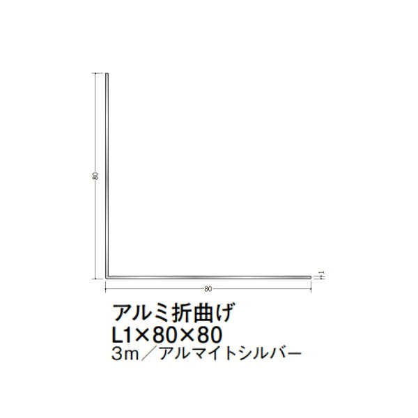 在庫確認可 創建 直送 56214 屋内用 アルミ 折曲げアングル 等辺 寸法L1×80×80mm ...