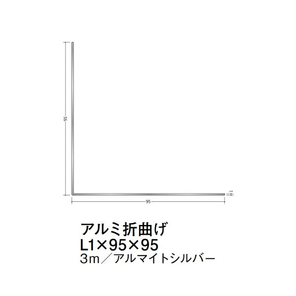 【注意事項】 ・届先法人様のみ、入力欄に「届先住所の会社名」記入必須 　会社が集合住宅の場合、現場、現場事務所、倉庫、置場等不可 ・北海道、沖縄本島含む送料無料 　配達時に車両が進入できない際は営業所止め変更の場合あり 　離島及び路線便配送外地域は別途送料見積またはキャンセル ・メーカー在庫ありは発送まで目安1-2営業日(土日祝休業期間等除く) 　遅延時はメールでご連絡致します 　お急ぎの際は注文前にお問い合わせから在庫確認下さい ・最短着のみ、日時指定や再配達不可 　発送完了メールに記載の荷物番号から到着目安等をお調べ下さい 　車上渡しお客様荷下ろしです ・荷受時に必ず状態確認下さい 　万が一破損等がございました際は受取日から翌日中までにご連絡下さい 　移動しますと保証対象外、上記期間以降はご対応不可 ・特注、加工、カット等不可 ・メーカーサイト掲載画像を使用しておりますがご使用モニタや環境により色味は異なる場合があります ・初期不良や配送中の破損を除きキャンセル、返品、交換、届先変更ご対応不可 　寸法等を必ずご確認の上、注文をお願い致します 【仕様】 ・サイズ：L1×95×95mm ・長さ：3000mm ・色や仕上げ：アルマイトシルバー ・備考：アルミ折り曲げアングルの角は、肉厚分程度のRがついています アルミ材各種。 断熱材用ジョイナー、腰壁や立ち上げ見切、巾木、等辺や不等辺アングル、面取やR付、カラー、平角(フラットバー)、角棒、丸や角パイプ、T、チャンネル、XやZバーなどございます。