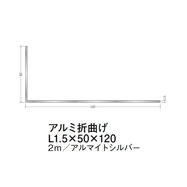 【注意事項】 ・届先法人様のみ、入力欄に「届先住所の会社名」記入必須 　会社が集合住宅の場合、現場、現場事務所、倉庫、置場等不可 ・北海道、沖縄本島含む送料無料 　配達時に車両が進入できない際は営業所止め変更の場合あり 　離島及び路線便配送外地域は別途送料見積またはキャンセル ・メーカー在庫ありは発送まで目安1-2営業日(土日祝休業期間等除く) 　遅延時はメールでご連絡致します 　お急ぎの際は注文前にお問い合わせから在庫確認下さい ・最短着のみ、日時指定や再配達不可 　発送完了メールに記載の荷物番号から到着目安等をお調べ下さい 　車上渡しお客様荷下ろしです ・荷受時に必ず状態確認下さい 　万が一破損等がございました際は受取日から翌日中までにご連絡下さい 　移動しますと保証対象外、上記期間以降はご対応不可 ・特注、加工、カット等不可 ・メーカーサイト掲載画像を使用しておりますがご使用モニタや環境により色味は異なる場合があります ・初期不良や配送中の破損を除きキャンセル、返品、交換、届先変更ご対応不可 　寸法等を必ずご確認の上、注文をお願い致します 【仕様】 ・サイズ：L1.5×50×120mm ・長さ：2000mm ・色や仕上げ：アルマイトシルバー ・備考：アルミ折り曲げアングルの角は、肉厚分程度のRがついています アルミ材各種。 断熱材用ジョイナー、腰壁や立ち上げ見切、巾木、等辺や不等辺アングル、面取やR付、カラー、平角(フラットバー)、角棒、丸や角パイプ、T、チャンネル、XやZバーなどございます。