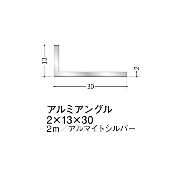 【注意事項】 ・届先法人様のみ、入力欄に「届先住所の会社名」記入必須 　会社が集合住宅の場合、現場、現場事務所、倉庫、置場等不可 ・北海道、沖縄本島含む送料無料 　配達時に車両が進入できない際は営業所止め変更の場合あり 　離島及び路線便配送外地域は別途送料見積またはキャンセル ・メーカー在庫ありは発送まで目安1-2営業日(土日祝休業期間等除く) 　遅延時はメールでご連絡致します 　お急ぎの際は注文前にお問い合わせから在庫確認下さい ・最短着のみ、日時指定や再配達不可 　発送完了メールに記載の荷物番号から到着目安等をお調べ下さい 　車上渡しお客様荷下ろしです ・荷受時に必ず状態確認下さい 　万が一破損等がございました際は受取日から翌日中までにご連絡下さい 　移動しますと保証対象外、上記期間以降はご対応不可 ・特注、加工、カット等不可 ・メーカーサイト掲載画像を使用しておりますがご使用モニタや環境により色味は異なる場合があります ・初期不良や配送中の破損を除きキャンセル、返品、交換、届先変更ご対応不可 　寸法等を必ずご確認の上、注文をお願い致します 【仕様】 ・サイズ：2×13×30mm ・長さ：2000mm ・色や仕上げ：アルマイトシルバー ・備考： アルミ材各種。 断熱材用ジョイナー、腰壁や立ち上げ見切、巾木、等辺や不等辺アングル、面取やR付、カラー、平角(フラットバー)、角棒、丸や角パイプ、T、チャンネル、XやZバーなどございます。