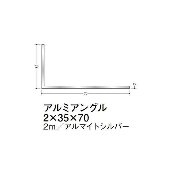 【注意事項】 ・届先法人様のみ、入力欄に「届先住所の会社名」記入必須 　会社が集合住宅の場合、現場、現場事務所、倉庫、置場等不可 ・北海道、沖縄本島含む送料無料 　配達時に車両が進入できない際は営業所止め変更の場合あり 　離島及び路線便配送外地域は別途送料見積またはキャンセル ・メーカー在庫ありは発送まで目安1-2営業日(土日祝休業期間等除く) 　遅延時はメールでご連絡致します 　お急ぎの際は注文前にお問い合わせから在庫確認下さい ・最短着のみ、日時指定や再配達不可 　発送完了メールに記載の荷物番号から到着目安等をお調べ下さい 　車上渡しお客様荷下ろしです ・荷受時に必ず状態確認下さい 　万が一破損等がございました際は受取日から翌日中までにご連絡下さい 　移動しますと保証対象外、上記期間以降はご対応不可 ・特注、加工、カット等不可 ・メーカーサイト掲載画像を使用しておりますがご使用モニタや環境により色味は異なる場合があります ・初期不良や配送中の破損を除きキャンセル、返品、交換、届先変更ご対応不可 　寸法等を必ずご確認の上、注文をお願い致します 【仕様】 ・サイズ：2×35×70mm ・長さ：2000mm ・色や仕上げ：アルマイトシルバー ・備考： アルミ材各種。 断熱材用ジョイナー、腰壁や立ち上げ見切、巾木、等辺や不等辺アングル、面取やR付、カラー、平角(フラットバー)、角棒、丸や角パイプ、T、チャンネル、XやZバーなどございます。