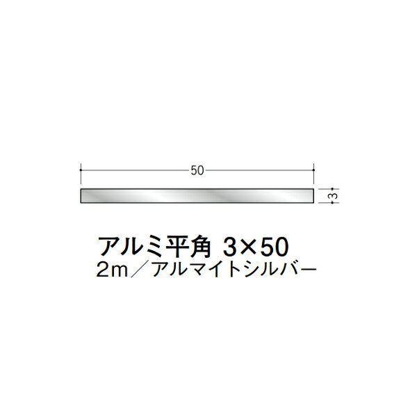 【注意事項】 ・届先法人様のみ、入力欄に「届先住所の会社名」記入必須 　会社が集合住宅の場合、現場、現場事務所、倉庫、置場等不可 ・北海道、沖縄本島含む送料無料 　配達時に車両が進入できない際は営業所止め変更の場合あり 　離島及び路線便配送外地域は別途送料見積またはキャンセル ・メーカー在庫ありは発送まで目安1-2営業日(土日祝休業期間等除く) 　遅延時はメールでご連絡致します 　お急ぎの際は注文前にお問い合わせから在庫確認下さい ・最短着のみ、日時指定や再配達不可 　発送完了メールに記載の荷物番号から到着目安等をお調べ下さい 　車上渡しお客様荷下ろしです ・荷受時に必ず状態確認下さい 　万が一破損等がございました際は受取日から翌日中までにご連絡下さい 　移動しますと保証対象外、上記期間以降はご対応不可 ・特注、加工、カット等不可 ・メーカーサイト掲載画像を使用しておりますがご使用モニタや環境により色味は異なる場合があります ・初期不良や配送中の破損を除きキャンセル、返品、交換、届先変更ご対応不可 　寸法等を必ずご確認の上、注文をお願い致します 【仕様】 ・サイズ：3×50mm ・長さ：2000mm ・色や仕上げ：アルマイトシルバー ・備考： アルミ材各種。 断熱材用ジョイナー、腰壁や立ち上げ見切、巾木、等辺や不等辺アングル、面取やR付、カラー、平角(フラットバー)、角棒、丸や角パイプ、T、チャンネル、XやZバーなどございます。