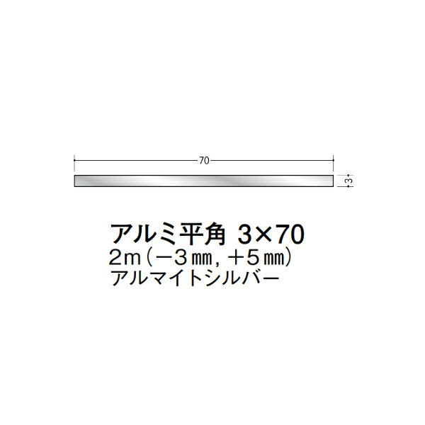 【注意事項】 ・届先法人様のみ、入力欄に「届先住所の会社名」記入必須 　会社が集合住宅の場合、現場、現場事務所、倉庫、置場等不可 ・北海道、沖縄本島含む送料無料 　配達時に車両が進入できない際は営業所止め変更の場合あり 　離島及び路線便配送外地域は別途送料見積またはキャンセル ・メーカー在庫ありは発送まで目安1-2営業日(土日祝休業期間等除く) 　遅延時はメールでご連絡致します 　お急ぎの際は注文前にお問い合わせから在庫確認下さい ・最短着のみ、日時指定や再配達不可 　発送完了メールに記載の荷物番号から到着目安等をお調べ下さい 　車上渡しお客様荷下ろしです ・荷受時に必ず状態確認下さい 　万が一破損等がございました際は受取日から翌日中までにご連絡下さい 　移動しますと保証対象外、上記期間以降はご対応不可 ・特注、加工、カット等不可 ・メーカーサイト掲載画像を使用しておりますがご使用モニタや環境により色味は異なる場合があります ・初期不良や配送中の破損を除きキャンセル、返品、交換、届先変更ご対応不可 　寸法等を必ずご確認の上、注文をお願い致します 【仕様】 ・サイズ：3×70mm ・長さ：2000mm ・色や仕上げ：アルマイトシルバー ・備考：長さはメーカー許容範囲内で-3mmから+5mmの差があります アルミ材各種。 断熱材用ジョイナー、腰壁や立ち上げ見切、巾木、等辺や不等辺アングル、面取やR付、カラー、平角(フラットバー)、角棒、丸や角パイプ、T、チャンネル、XやZバーなどございます。