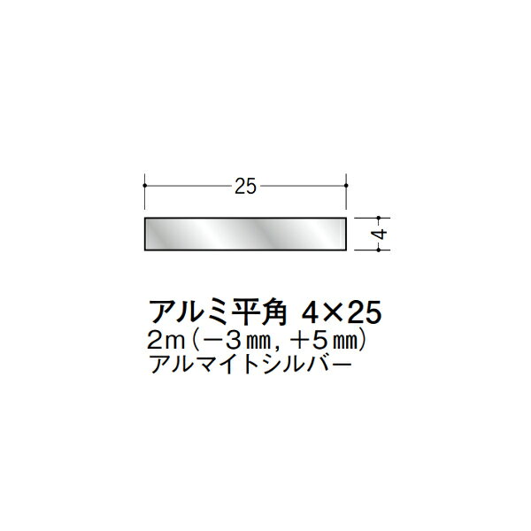 【注意事項】 ・届先法人様のみ、入力欄に「届先住所の会社名」記入必須 　会社が集合住宅の場合、現場、現場事務所、倉庫、置場等不可 ・北海道、沖縄本島含む送料無料 　配達時に車両が進入できない際は営業所止め変更の場合あり 　離島及び路線便配送外地域は別途送料見積またはキャンセル ・メーカー在庫ありは発送まで目安1-2営業日(土日祝休業期間等除く) 　遅延時はメールでご連絡致します 　お急ぎの際は注文前にお問い合わせから在庫確認下さい ・最短着のみ、日時指定や再配達不可 　発送完了メールに記載の荷物番号から到着目安等をお調べ下さい 　車上渡しお客様荷下ろしです ・荷受時に必ず状態確認下さい 　万が一破損等がございました際は受取日から翌日中までにご連絡下さい 　移動しますと保証対象外、上記期間以降はご対応不可 ・特注、加工、カット等不可 ・メーカーサイト掲載画像を使用しておりますがご使用モニタや環境により色味は異なる場合があります ・初期不良や配送中の破損を除きキャンセル、返品、交換、届先変更ご対応不可 　寸法等を必ずご確認の上、注文をお願い致します 【仕様】 ・サイズ：4×25mm ・長さ：2000mm ・色や仕上げ：アルマイトシルバー ・備考：長さはメーカー許容範囲内で-3mmから+5mmの差があります アルミ材各種。 断熱材用ジョイナー、腰壁や立ち上げ見切、巾木、等辺や不等辺アングル、面取やR付、カラー、平角(フラットバー)、角棒、丸や角パイプ、T、チャンネル、XやZバーなどございます。