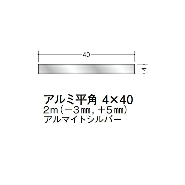 【注意事項】 ・届先法人様のみ、入力欄に「届先住所の会社名」記入必須 　会社が集合住宅の場合、現場、現場事務所、倉庫、置場等不可 ・北海道、沖縄本島含む送料無料 　配達時に車両が進入できない際は営業所止め変更の場合あり 　離島及び路線便配送外地域は別途送料見積またはキャンセル ・メーカー在庫ありは発送まで目安1-2営業日(土日祝休業期間等除く) 　遅延時はメールでご連絡致します 　お急ぎの際は注文前にお問い合わせから在庫確認下さい ・最短着のみ、日時指定や再配達不可 　発送完了メールに記載の荷物番号から到着目安等をお調べ下さい 　車上渡しお客様荷下ろしです ・荷受時に必ず状態確認下さい 　万が一破損等がございました際は受取日から翌日中までにご連絡下さい 　移動しますと保証対象外、上記期間以降はご対応不可 ・特注、加工、カット等不可 ・メーカーサイト掲載画像を使用しておりますがご使用モニタや環境により色味は異なる場合があります ・初期不良や配送中の破損を除きキャンセル、返品、交換、届先変更ご対応不可 　寸法等を必ずご確認の上、注文をお願い致します 【仕様】 ・サイズ：4×40mm ・長さ：2000mm ・色や仕上げ：アルマイトシルバー ・備考：長さはメーカー許容範囲内で-3mmから+5mmの差があります アルミ材各種。 断熱材用ジョイナー、腰壁や立ち上げ見切、巾木、等辺や不等辺アングル、面取やR付、カラー、平角(フラットバー)、角棒、丸や角パイプ、T、チャンネル、XやZバーなどございます。
