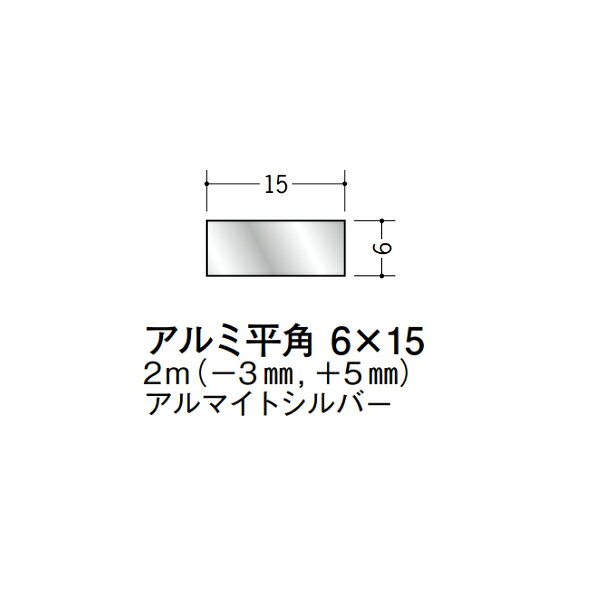 【注意事項】 ・届先法人様のみ、入力欄に「届先住所の会社名」記入必須 　会社が集合住宅の場合、現場、現場事務所、倉庫、置場等不可 ・北海道、沖縄本島含む送料無料 　配達時に車両が進入できない際は営業所止め変更の場合あり 　離島及び路線便配送外地域は別途送料見積またはキャンセル ・メーカー在庫ありは発送まで目安1-2営業日(土日祝休業期間等除く) 　遅延時はメールでご連絡致します 　お急ぎの際は注文前にお問い合わせから在庫確認下さい ・最短着のみ、日時指定や再配達不可 　発送完了メールに記載の荷物番号から到着目安等をお調べ下さい 　車上渡しお客様荷下ろしです ・荷受時に必ず状態確認下さい 　万が一破損等がございました際は受取日から翌日中までにご連絡下さい 　移動しますと保証対象外、上記期間以降はご対応不可 ・特注、加工、カット等不可 ・メーカーサイト掲載画像を使用しておりますがご使用モニタや環境により色味は異なる場合があります ・初期不良や配送中の破損を除きキャンセル、返品、交換、届先変更ご対応不可 　寸法等を必ずご確認の上、注文をお願い致します 【仕様】 ・サイズ：6×15mm ・長さ：2000mm ・色や仕上げ：アルマイトシルバー ・備考：長さはメーカー許容範囲内で-3mmから+5mmの差があります アルミ材各種。 断熱材用ジョイナー、腰壁や立ち上げ見切、巾木、等辺や不等辺アングル、面取やR付、カラー、平角(フラットバー)、角棒、丸や角パイプ、T、チャンネル、XやZバーなどございます。